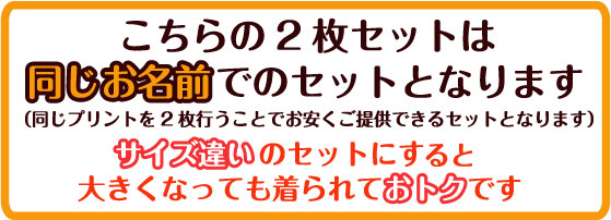 キッズTシャツ　2枚セット　こちらの商品は、同じお名前でのセットとなっております