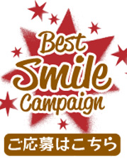 BestSmileCampainご応募はこちら！