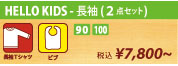 名前入り長袖Tシャツとビブセット
