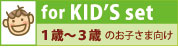 1歳のお誕生日に！お名前入りキッズ向けセット