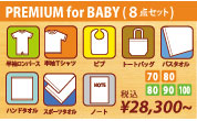 ベビー向け名前入りプレミアム8点セット