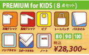 キッズ向け名前入りプレミアム8点セット