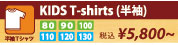 名前入りキッズ半袖Tシャツ単品