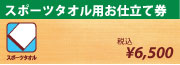 名前入り　スポーツタオル　お仕立て券