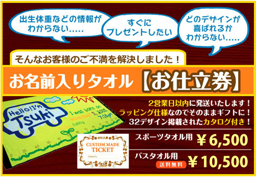 名前入りタオルお仕立券新発売！お名前やお誕生日がわからなくても、お急ぎの場合でも、お名前入りタオルがプレゼントできます！