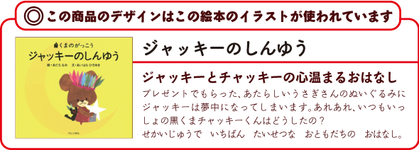 くまのがっこう 名前入りバスタオル ジャッキーのしんゆう