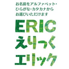 お名前表記は3種類から選べます