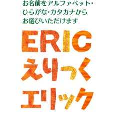 お名前表記は3種類から選べます