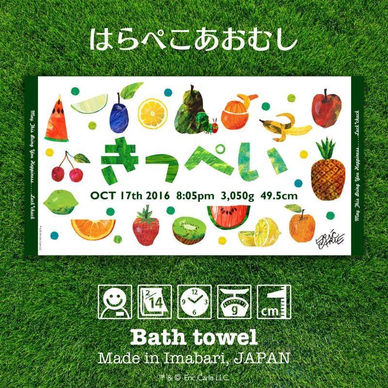 はらぺこあおむし｜名入れバースタオル｜Lサイズ｜今治製
