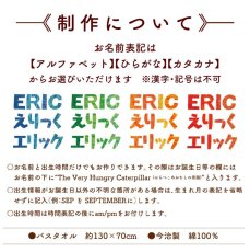 画像6: はらぺこあおむし｜名前入り今治製バスタオル｜EC-CLOCK：ECクロック (6)