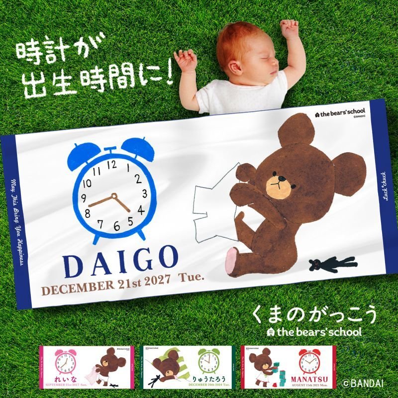 くまのがっこう｜名入れバースタオル｜Sサイズ｜今治製｜うまれ
