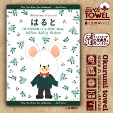 画像1: くまのがっこう｜名入れバースタオル｜Mサイズ｜今治製｜せいくらべ｜スケール｜グリーンデイビッド (1)