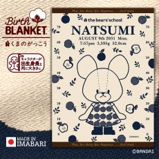 画像1: ［今治製］くまのがっこう｜名前入りバースブランケット｜おくるみ｜せいくらべ｜アップル｜ネイビー (1)