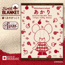 画像1: ［今治製］くまのがっこう｜名前入りバースブランケット｜おくるみ｜せいくらべ｜アップル｜ブライトレッド (1)