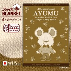 画像1: ［今治製］くまのがっこう｜名前入りバースブランケット｜おくるみ｜せいくらべ｜スケール デイビッド｜キャラメルイエロー (1)