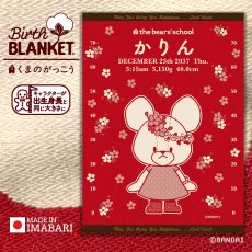 画像1: ［今治製］くまのがっこう｜名前入りバースブランケット｜おくるみ｜せいくらべ｜スケール ジャッキー｜ブライトレッド (1)
