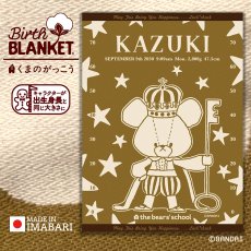 画像1: ［今治製］くまのがっこう｜名前入りバースブランケット｜おくるみ｜せいくらべ｜スターズ｜キャラメルイエロー (1)
