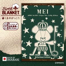 画像1: ［今治製］くまのがっこう｜名前入りバースブランケット｜おくるみ｜せいくらべ｜スターズ｜フォレストグリーン (1)
