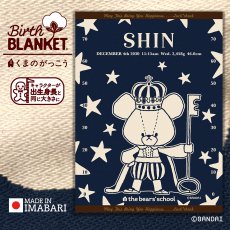 画像1: ［今治製］くまのがっこう｜名前入りバースブランケット｜おくるみ｜せいくらべ｜スターズ｜インディゴブルー (1)