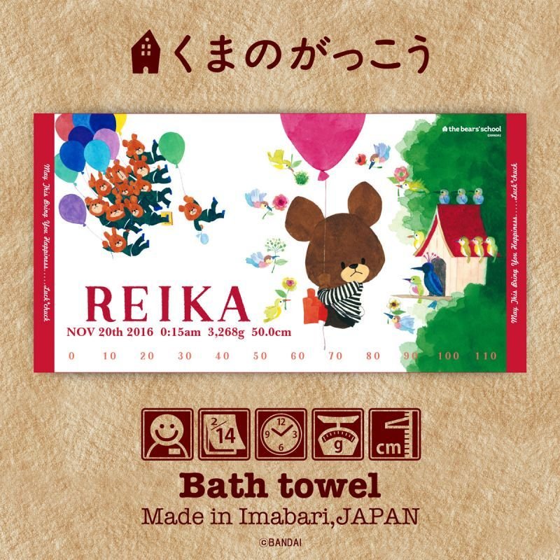 くまのがっこう｜名入れバースタオル｜Lサイズ｜今治製｜JK