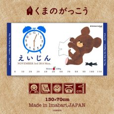 画像1: くまのがっこう｜名前入り今治製バスタオル｜JK-CLOCK：JKクロック｜ブルー (1)