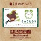 ［今治製］くまのがっこう｜名前入りバースタオル｜バスタオル｜JK-CLOCK：JKクロック｜グリーン