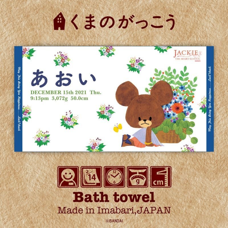 くまのがっこう｜名入れバースタオル｜Lサイズ｜今治製｜フラワー｜ブルー