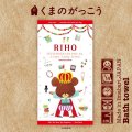 くまのがっこう｜名入れバースタオル｜Lサイズ｜今治製｜せいくらべ｜トレジャー｜レッド
