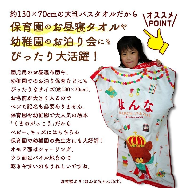 くまのがっこう｜名入れバースタオル｜Lサイズ｜今治製｜せいくらべ