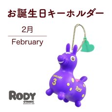 画像1: ロディお誕生日キーホルダー【 ２月  】 (1)