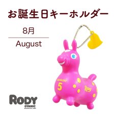 画像1: ロディお誕生日キーホルダー【 ８月  】 (1)