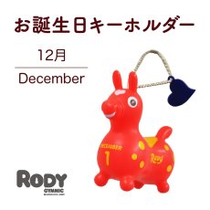 画像1: ロディお誕生日キーホルダー【 １２月  】 (1)