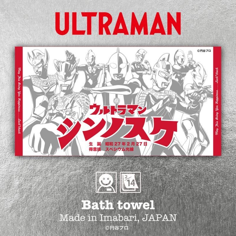 ウルトラマン｜名入れバースタオル｜Lサイズ｜今治製｜ウルトラ