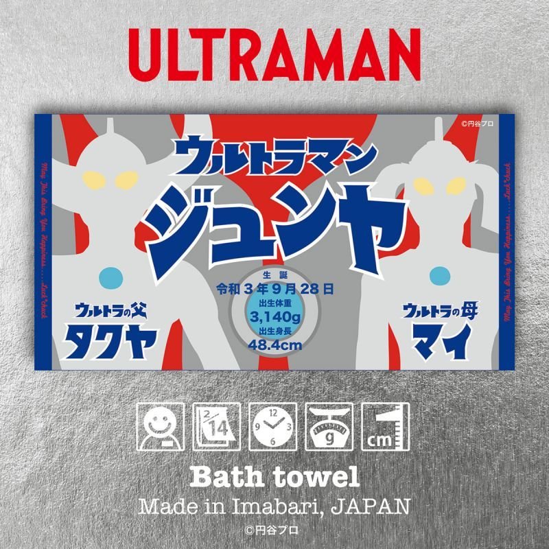 ウルトラマン｜名入れバースタオル｜Lサイズ｜今治製｜ウルトラ親子