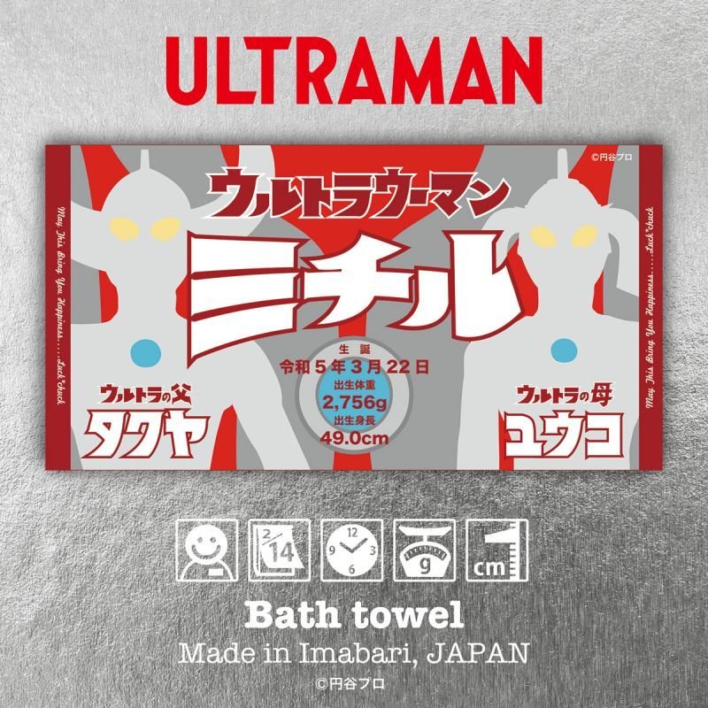 ウルトラマン｜名入れバースタオル｜Lサイズ｜今治製｜ウルトラ親子
