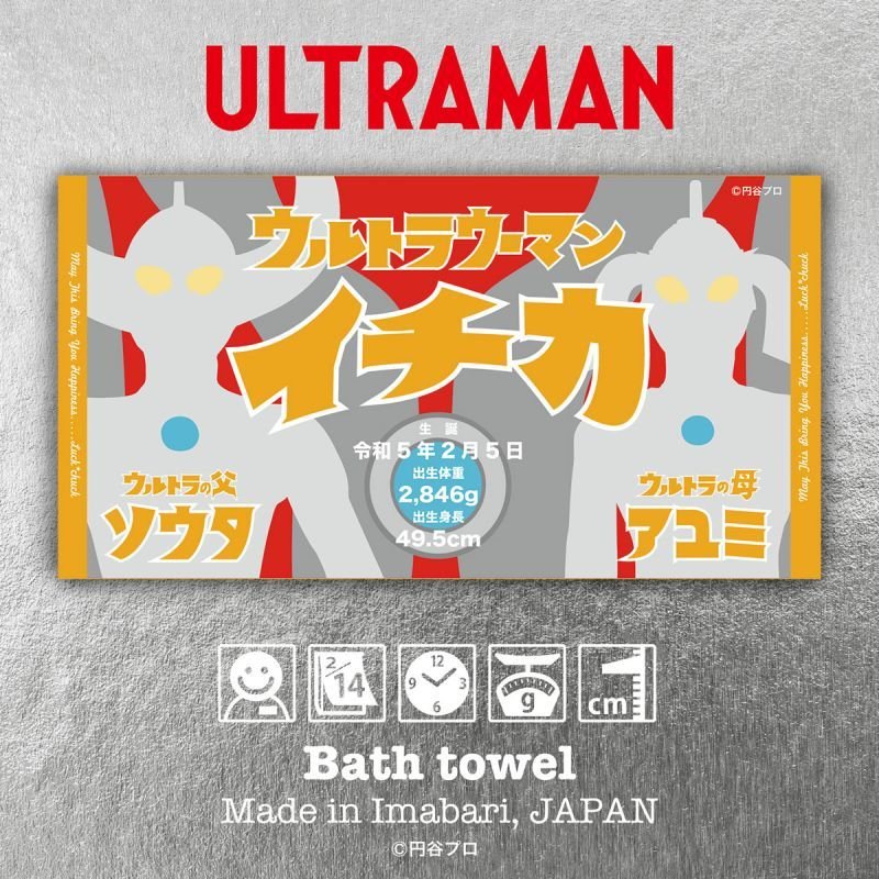 ウルトラマン｜名入れバースタオル｜Lサイズ｜今治製｜ウルトラ