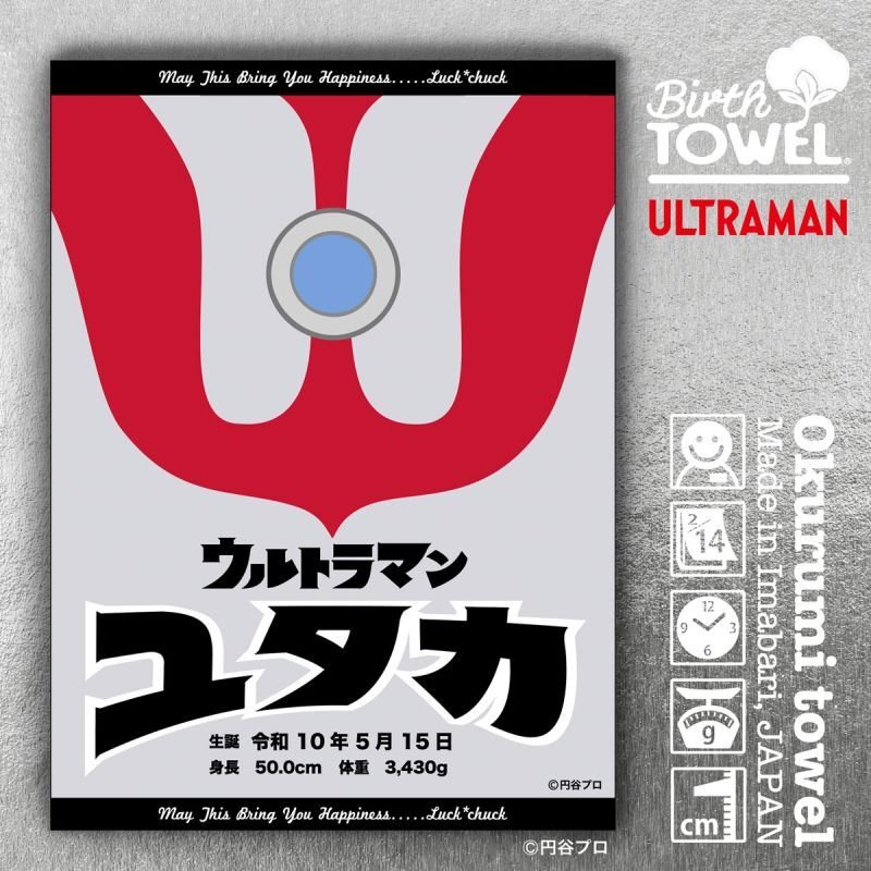 ウルトラマン｜名入れバースタオル｜Mサイズ｜今治製｜｜カラー