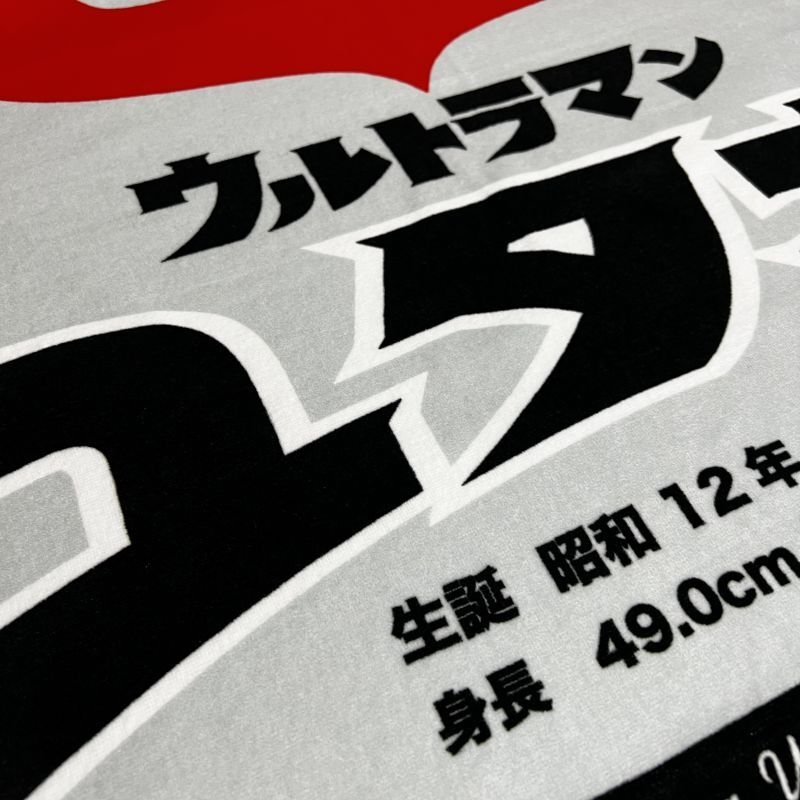 ウルトラマン｜名入れバースタオル｜Mサイズ｜今治製｜｜カラー
