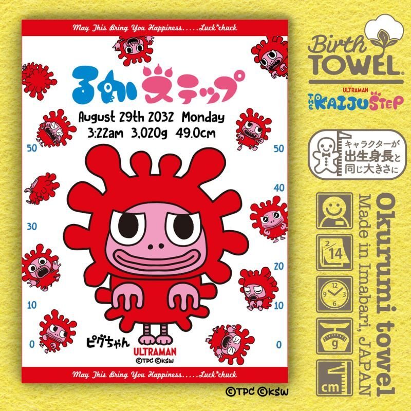 かいじゅうステップ｜名入れバースタオル｜Mサイズ｜今治製｜せい