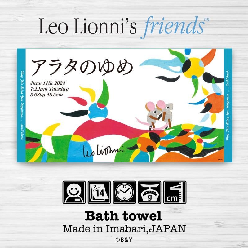 レオ・レオニ｜名入れバースタオル｜Lサイズ｜今治製｜マシュー