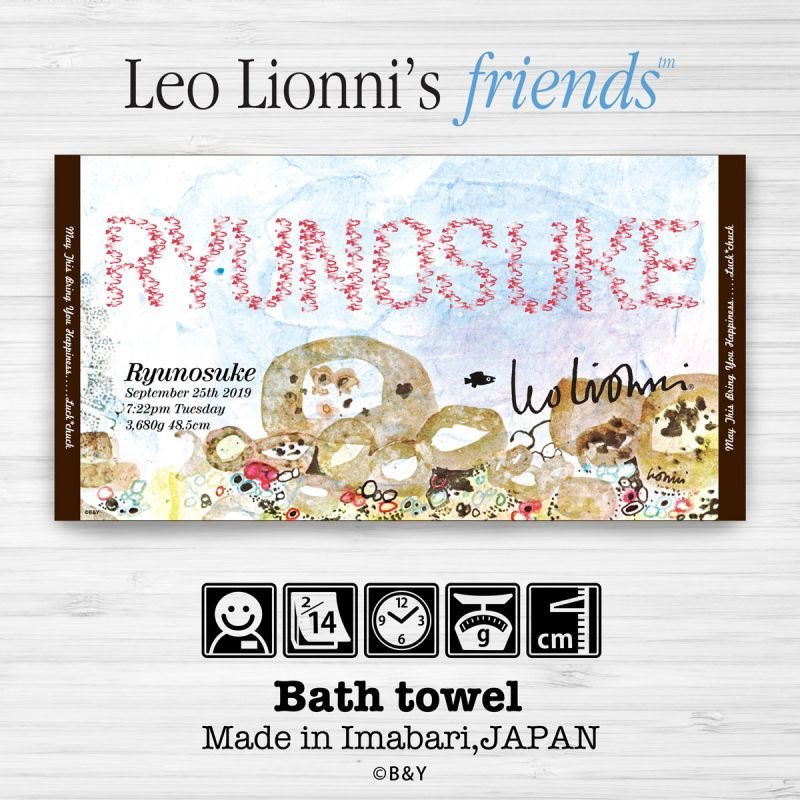 レオ・レオニ｜名入れバースタオル｜Lサイズ｜今治製｜スイミー｜ブラウン