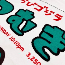 画像3: ちびゴジラ｜名入れバースタオル｜Mサイズ｜今治製｜CZなかま｜ホワイト (3)