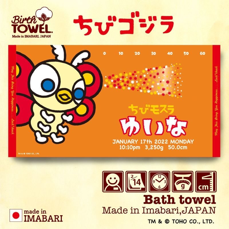 ちびゴジラ｜名入れバースタオル｜Lサイズ｜今治製｜せいくらべ