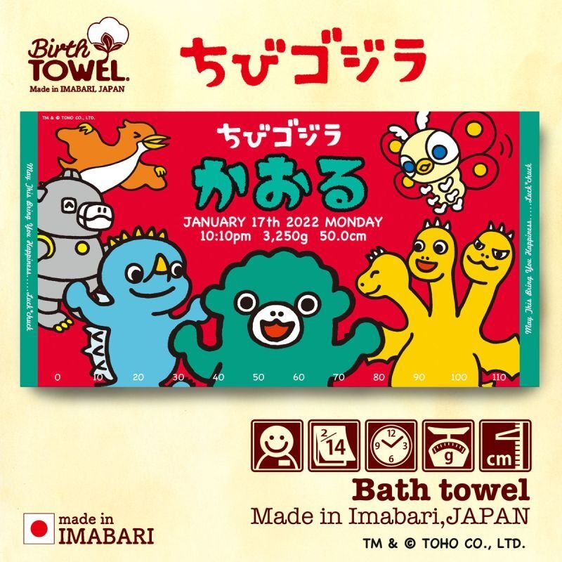 ちびゴジラ｜名入れバースタオル｜Lサイズ｜今治製｜CZなかま｜レッド