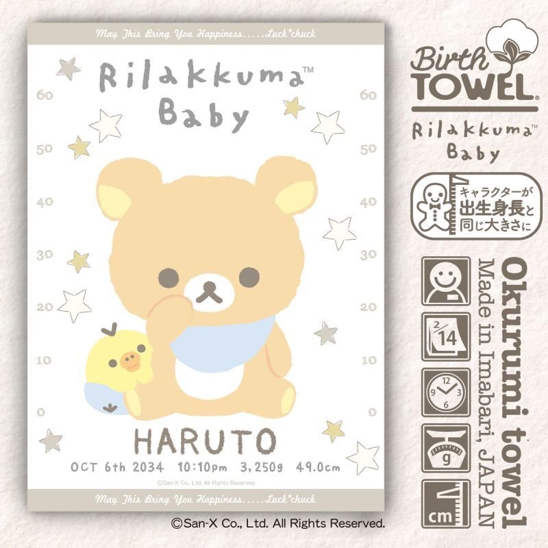 リラックマベビー｜名入れバースタオル｜Mサイズ｜今治製｜せいくらべ