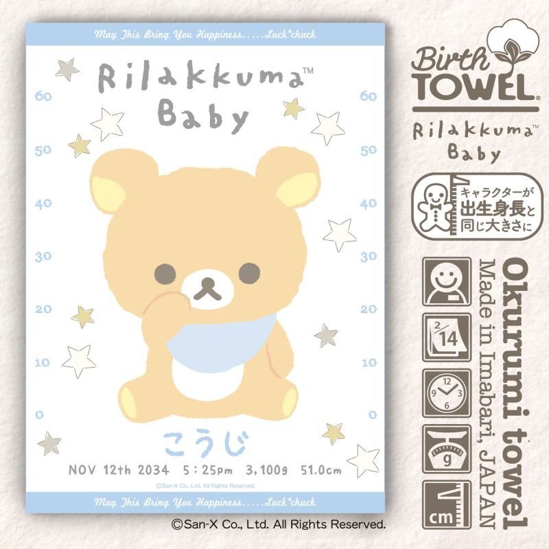 リラックマベビー｜名入れバースタオル｜Mサイズ｜今治製｜せいくらべ