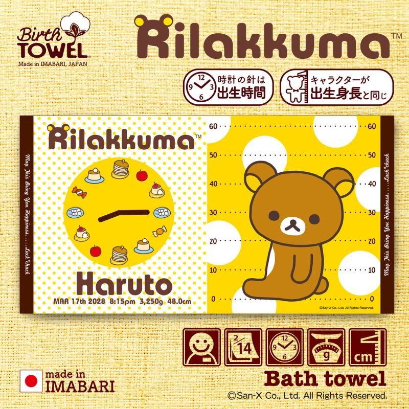 リラックマ｜名入れバースタオル｜Lサイズ｜今治製｜うまれたじ