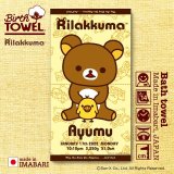 リラックマ | バースタオル｜Lサイズ（バスタオル・お昼寝タオル