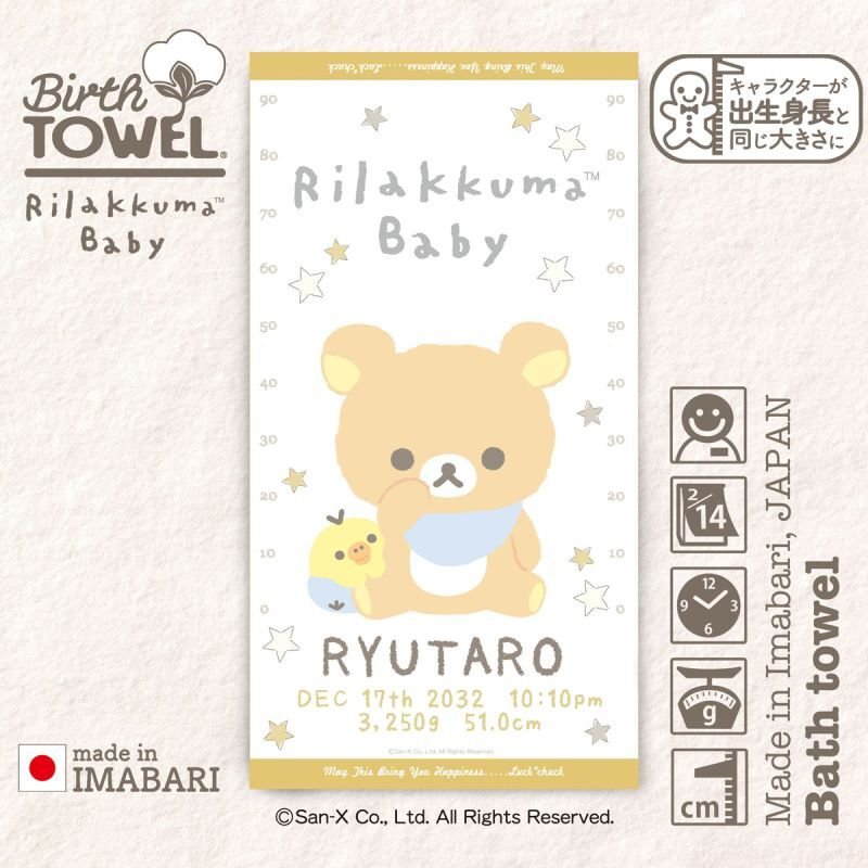リラックマベビー｜名入れバースタオル｜Lサイズ｜今治製｜ベビー
