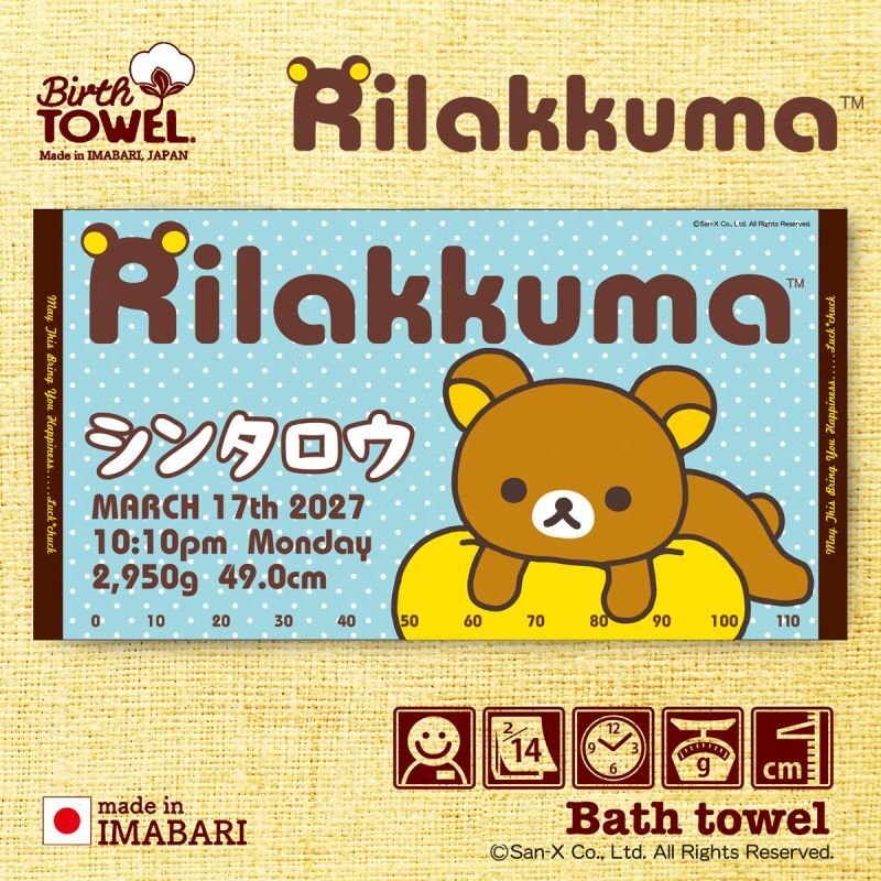 リラックマ｜名入れバースタオル｜Lサイズ｜今治製｜クッション